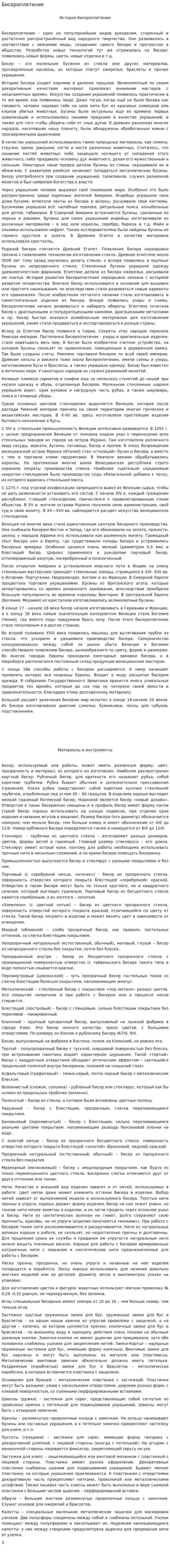 Бисероплетение. 3