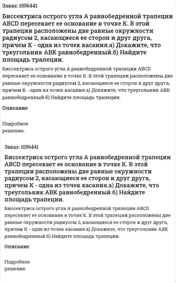 Биссектриса острого угла А равнобедренной трапеции АВСD пересекает ее основание в точке К. В этой трапеции расположены две равные окружности радиусом 2, касающиеся ее сторон и друг друга, причем К - одна из точек касания.а) Докажите, что треугольник АВК равнобедренный.б) Найдите площадь трапеции. 