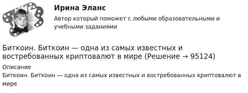      
            Описание
            Биткоин. Биткоин — одна из самых известных и востребованных криптовалют в мире   
            
            
            «Бирюзовая организация» на примере ВкусвиллБиткоин. Биткоин — одна из самых известных и востребованных криптовалют в миреБицепс и трицепс плеча по своим функциям относятся к мышцамБлага, которые в высокой степени обладают свойствами несоперничества в  потреблении и неисключаемости, называют … общественными благамиБлагодарность в приказе по организации с вручением его копии сотруднику на общем собрании коллектива - это инструмент... мотивации персоналаБлагодаря чему возможно рациональное сочетание бетона и арматуры, работающих совместно? ТулГУБлагодаря чему возможно рациональное сочетание бетона и арматуры, работающих совместно? ТулГУ💯 Биржа, валютный рынок, фондовый рынок.ои(ЦЗН) (ответы на тест Синергия / МОИ / МТИ / МосАП, ноябрь 2023)💯 Биржа, валютный рынок, фондовый рынок.ои(ЦЗН) (ответы на тест Синергия / МОИ / МТИ / МосАП, январь 2024)Биржа, валютный рынок, фондовый рынок.ои(ЦЗН) тест с ответами Синергия/МОИ/ МТИ /МОСАПБиржа, валютный рынок, фондовый рынок (ответы на тест Синергия / МТИ / МОИ / МосАП)Биржа, валютный рынок, фондовый рынок (тест с ответами Синергия/МОИ/ МТИ /МОСАП)биржа, трейдинг,  теория форекс, инвестиции, анализ инвестиционной деятельности на форексе, трейдинг на рынке акцийБиржевая торговля является одной из основных форм финансовой деятельности
