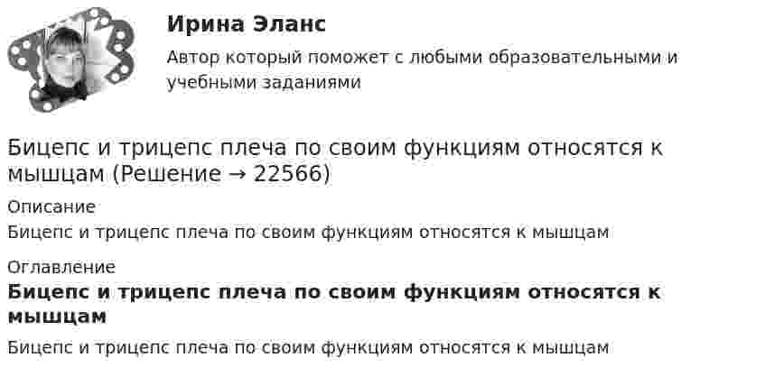      
          Описание
          Бицепс и трицепс плеча по своим функциям относятся к мышцам 
          Оглавление
          Бицепс и трицепс плеча по своим функциям относятся к мышцам 
            
            
            Биткоин. Биткоин — одна из самых известных и востребованных криптовалют в миреБицепс и трицепс плеча по своим функциям относятся к мышцамБлага, которые в высокой степени обладают свойствами несоперничества в  потреблении и неисключаемости, называют … общественными благамиБлагодарность в приказе по организации с вручением его копии сотруднику на общем собрании коллектива - это инструмент... мотивации персоналаБлагодаря чему возможно рациональное сочетание бетона и арматуры, работающих совместно? ТулГУБлагодаря чему возможно рациональное сочетание бетона и арматуры, работающих совместно? ТулГУБлагоприятной тенденцией является …💯 Биржа, валютный рынок, фондовый рынок.ои(ЦЗН) (ответы на тест Синергия / МОИ / МТИ / МосАП, январь 2024)Биржа, валютный рынок, фондовый рынок.ои(ЦЗН) тест с ответами Синергия/МОИ/ МТИ /МОСАПБиржа, валютный рынок, фондовый рынок (ответы на тест Синергия / МТИ / МОИ / МосАП)Биржа, валютный рынок, фондовый рынок (тест с ответами Синергия/МОИ/ МТИ /МОСАП)биржа, трейдинг,  теория форекс, инвестиции, анализ инвестиционной деятельности на форексе, трейдинг на рынке акцийБиржевая торговля является одной из основных форм финансовой деятельностиБиржевые инвестиционные фонды 