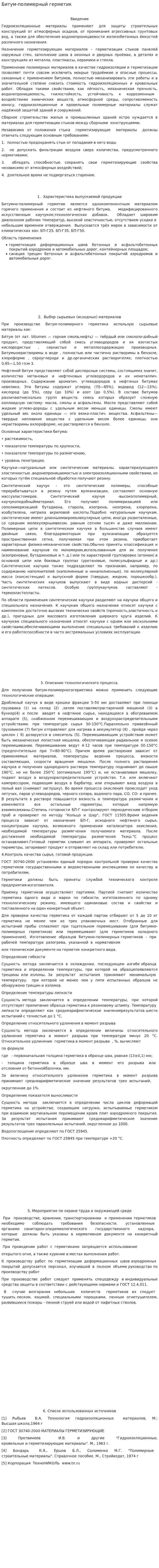 Битум-полимерный герметик
