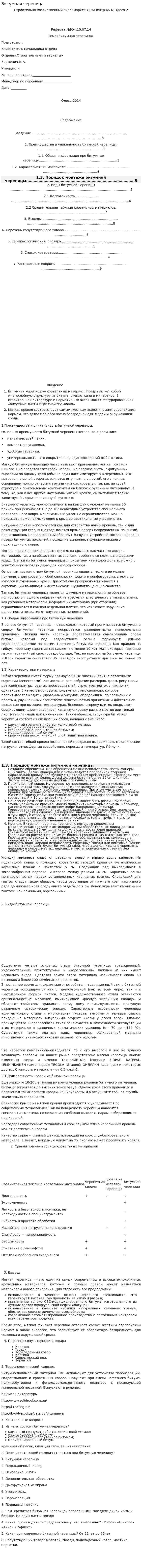 Битумная черепица