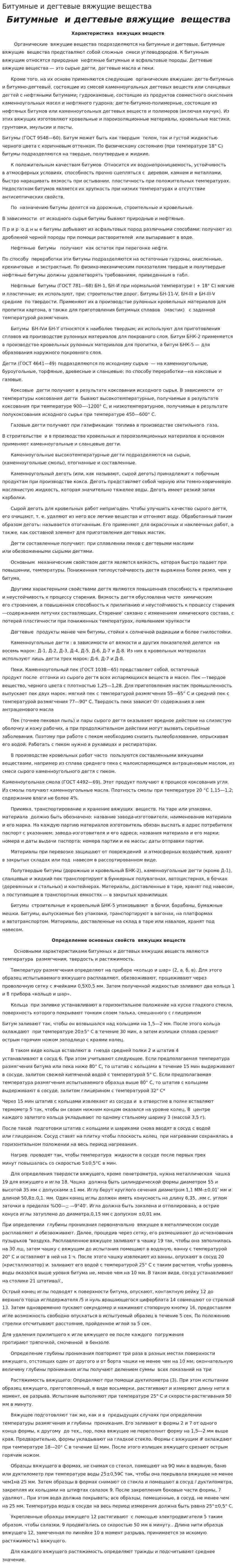 Битумные и дегтевые вяжущие вещества