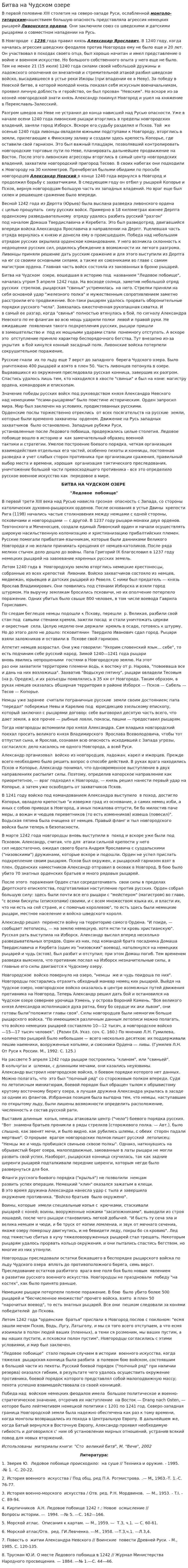 Битва на Чудском озере