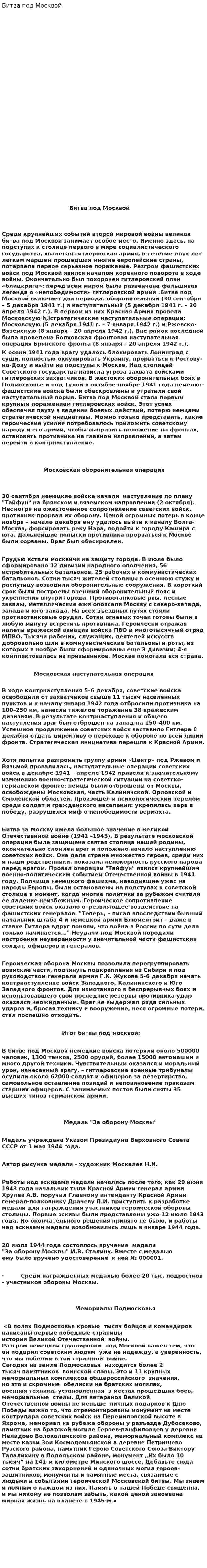 Битва под Москвой