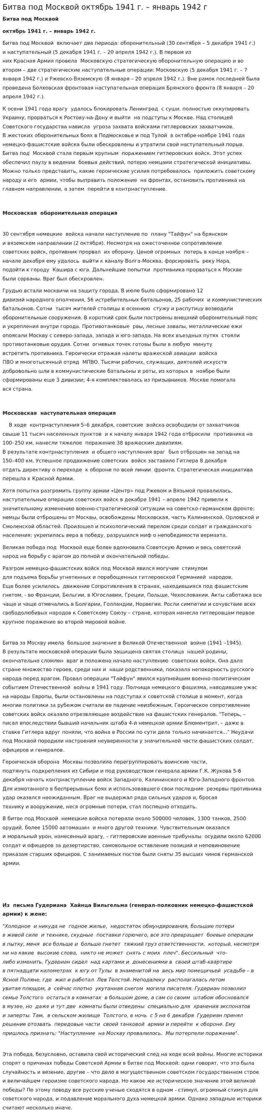 Битва под Москвой октябрь 1941 г. – январь 1942 г