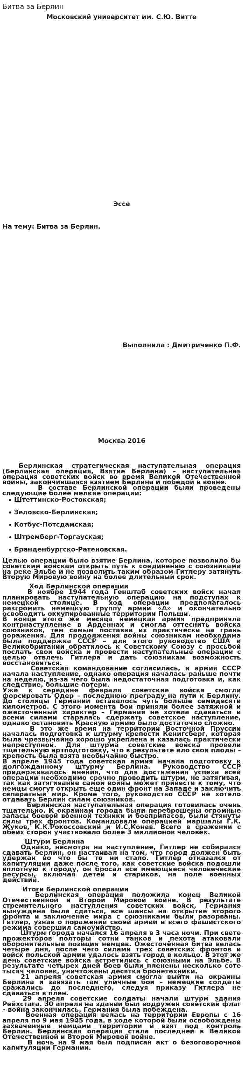 Битва за Берлин. 2