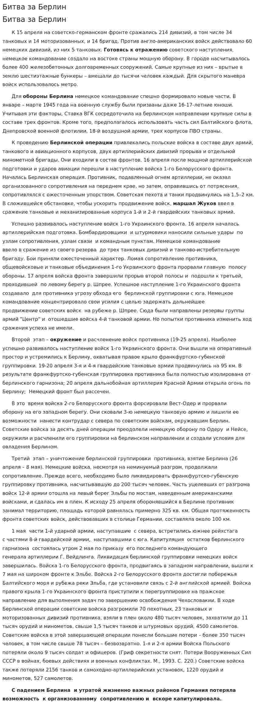 Битва за Берлин
