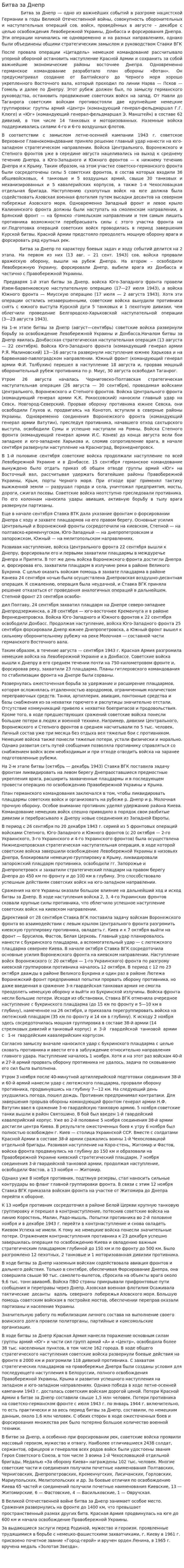 Битва за Днепр