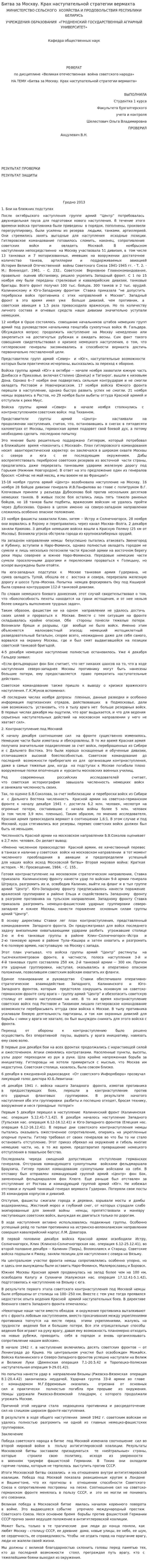Битва за Москву. Крах наступательной стратегии вермахта