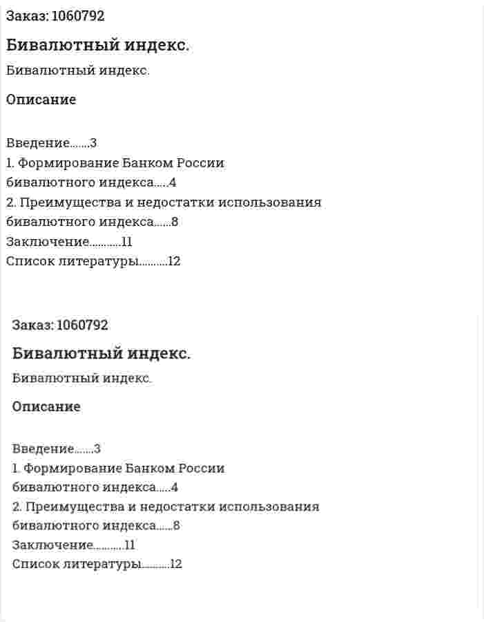 Бивалютный индекс. (реферат) 