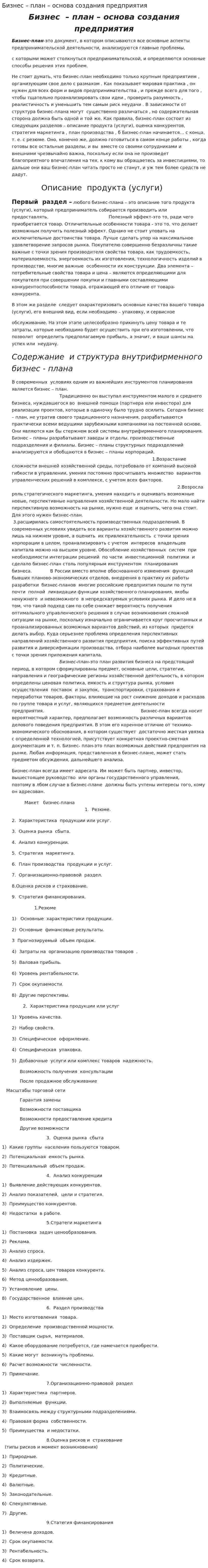 Бизнес – план – основа создания предприятия