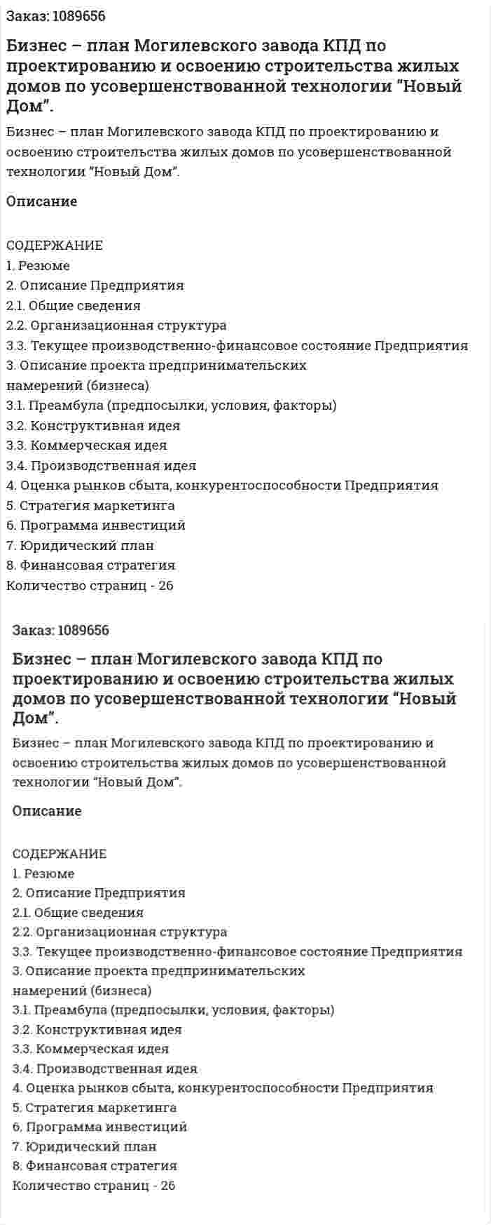 Бизнес – план Могилевского завода КПД по проектированию и  освоению строительства жилых домов  по усовершенствованной технологии “Новый Дом”. (курсовая работа) 
