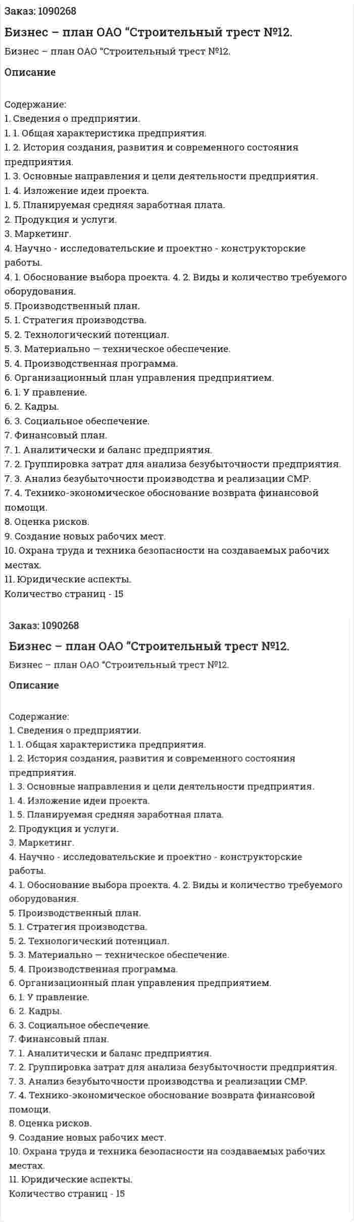 Бизнес – план ОАО “Строительный трест №12. (курсовая работа) 
