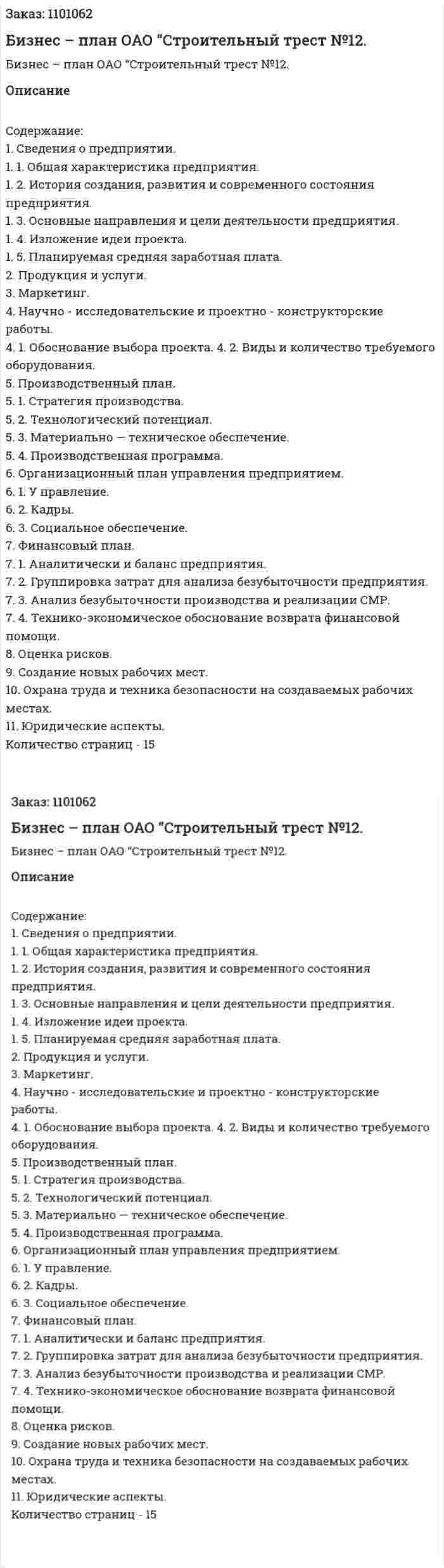 Бизнес – план ОАО “Строительный трест №12. (курсовая работа) 