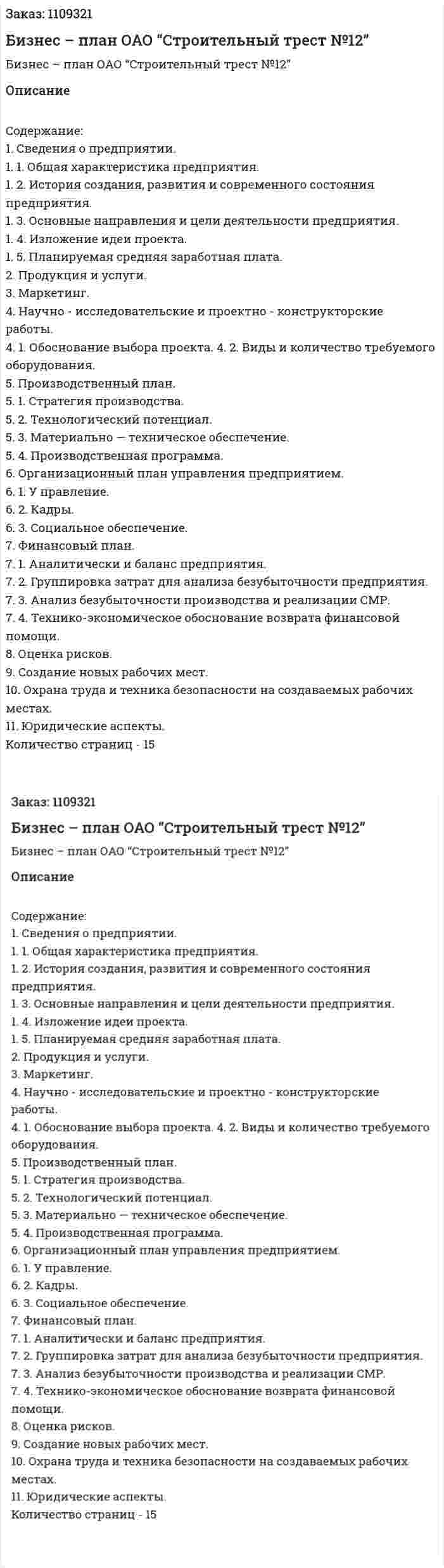 Бизнес – план ОАО “Строительный трест №12” 