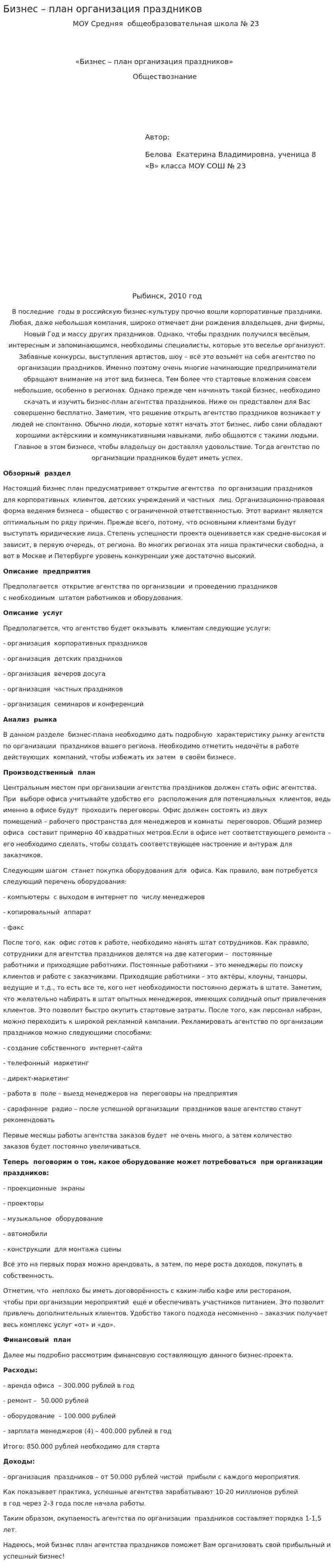 Бизнес – план организация праздников