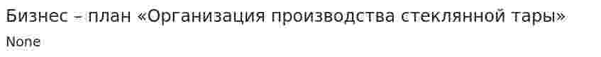 Бизнес – план «Организация производства стеклянной тары»