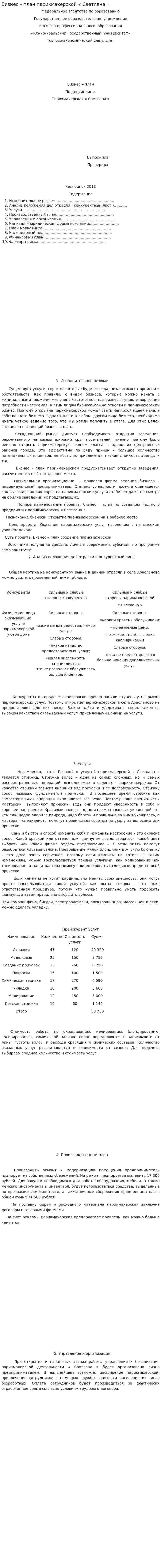 Бизнес – план парикмахерской « Светлана »