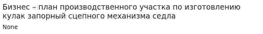 Бизнес – план производственного участка по изготовлению кулак запорный сцепного механизма седла