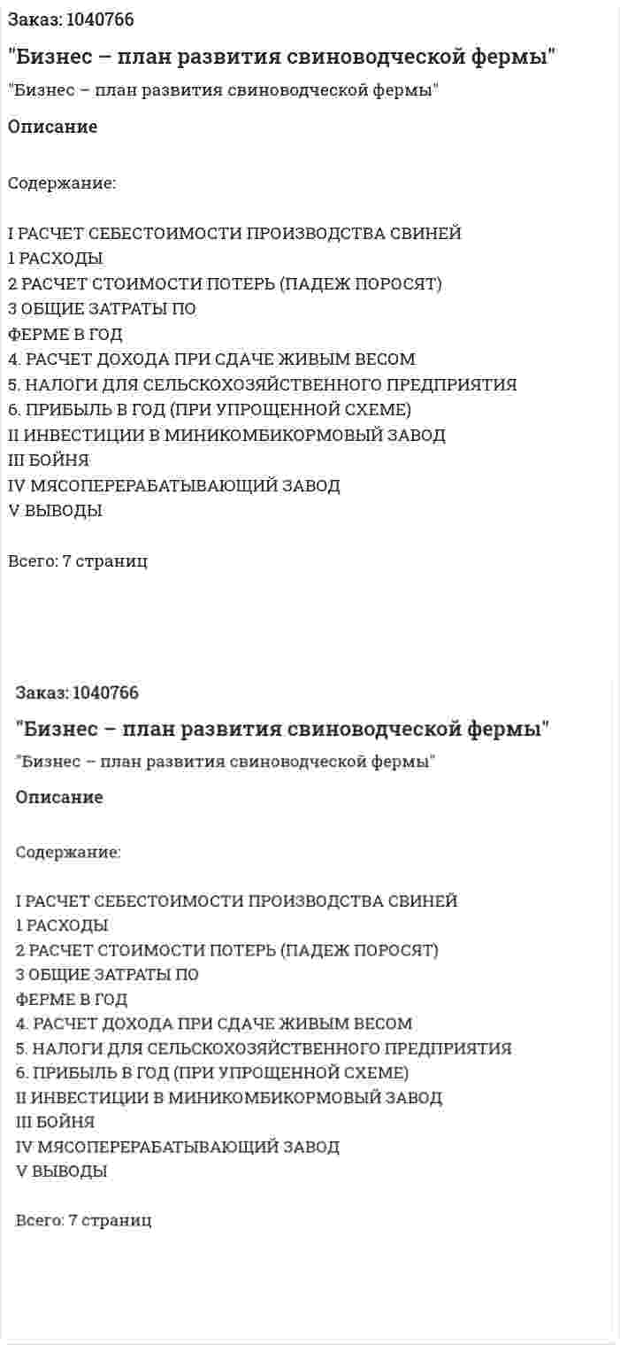 "Бизнес – план развития свиноводческой фермы" 