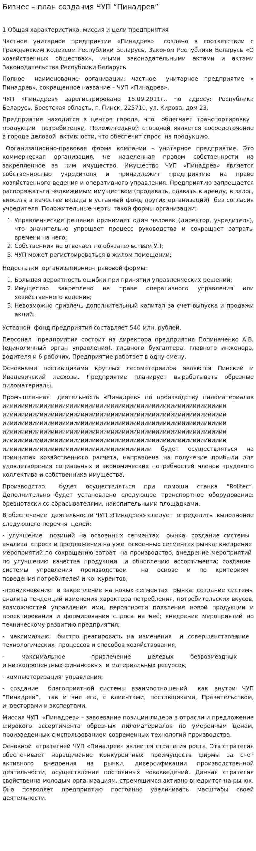 Бизнес – план создания ЧУП “Пинадрев”