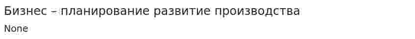 Бизнес – планирование развитие производства