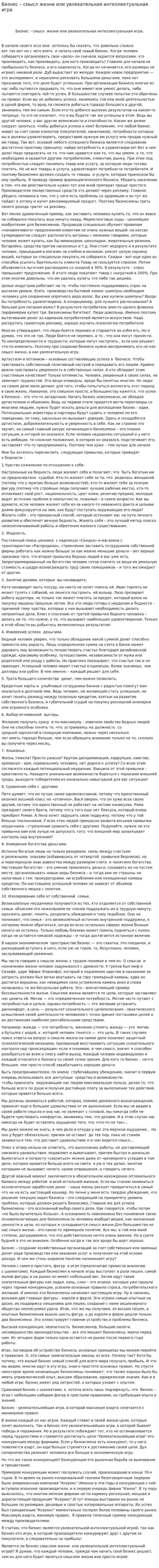 Бизнес – смысл жизни или увлекательная интеллектуальная игра