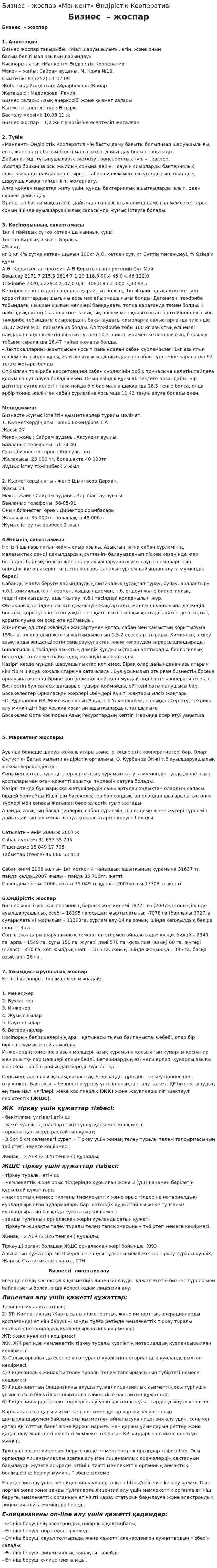 Бизнес – жоспар «Манкент» Өндірістік Кооперативі