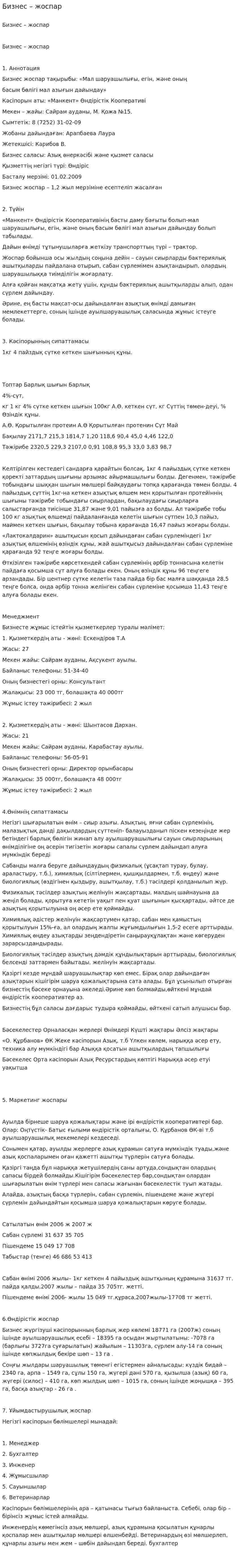 Бизнес – жоспар