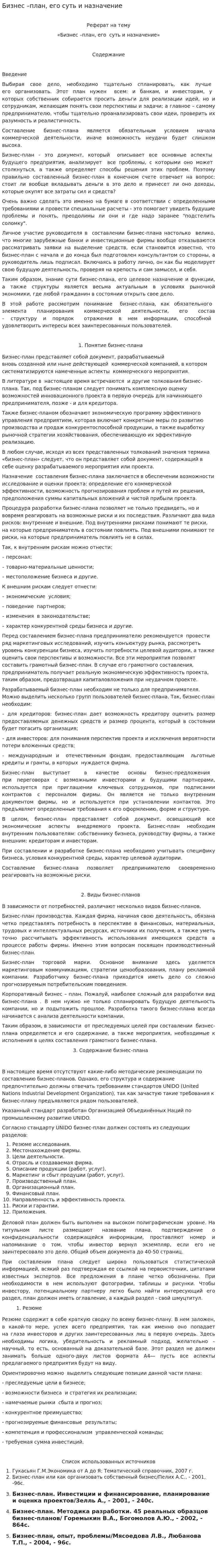 Бизнес –план, его суть и назначение. 2