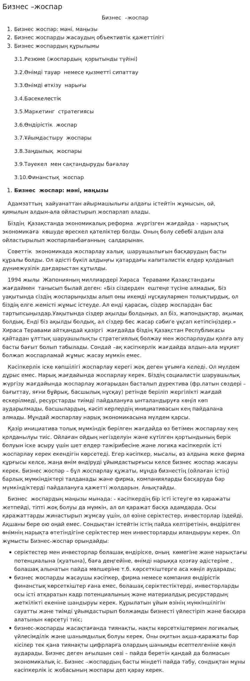 Бизнес –жоспар