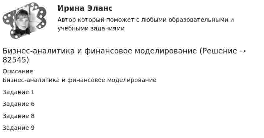     
            Описание
            Бизнес-аналитика и финансовое моделированиеЗадание 1Задание 6 Задание 8Задание 9    
            
            
            Бизнес-аналитика и финансовое моделированиеБизнес-аналитика и финансовое моделированиеБизнес-аналитика и финансовое моделирование Бизнес-аналитика и финансовое моделирование  (задания 1, 2, 3,4,5,6) РосдистантБизнес-аналитика и финансовое моделирование.ПРАКТИЧЕСКАЯ 5.РОСДИСТАНТ ТГУ 2023гБизнес-аналитика и финансовое моделирование.ПРАКТИЧЕСКАЯ 6.РОСДИСТАНТ ТГУ Бизнес-аналитика и финансовое моделирование (ПРАКТИЧЕСКОЕ ЗАДАНИЕ 1,2,3,4,5,6) ТГУ, РосдистантБиблиотеки контента – это …Бизнес-анализ Vovi, XiaomiБизнес-анализ ПАО Лукойл (проект)Бизнес-аналитика и анализ больших данных. Синергия. ✅ Ответы на ИТОГОВЫЙ ТЕСТ. На отлично!Бизнес-аналитика и анализ больших данных.фмен_МАГ (тест с ответами магистратура Синергия)Бизнес-аналитика и финансовое моделированиеБизнес-аналитика и финансовое моделирование