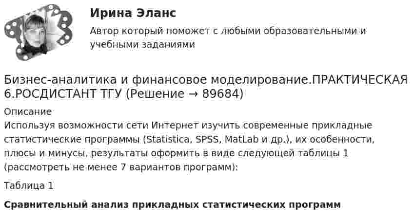     
            Описание
            Используя возможности сети Интернет изучить современные прикладные статистические программы (Statistica, SPSS, MatLab и др.), их особенности, плюсы и минусы, результаты оформить в виде следующей таблицы 1 (рассмотреть не менее 7 вариантов программ):	Таблица 1Сравнительный анализ прикладных статистических программ   
            
            
            Бизнес-аналитика и финансовое моделирование.ПРАКТИЧЕСКАЯ 5.РОСДИСТАНТ ТГУ 2023гБизнес-аналитика и финансовое моделирование.ПРАКТИЧЕСКАЯ 6.РОСДИСТАНТ ТГУ Бизнес-аналитика и финансовое моделирование (ПРАКТИЧЕСКОЕ ЗАДАНИЕ 1,2,3,4,5,6) ТГУ, РосдистантБизнес-аналитика и финансовое моделирование (Практическое задание 1,2,4,5,6,7,8,9)Бизнес_аналитика_и_финансовое_моделирование_Промежуточный_тест_1Бизнес_аналитика_и_финансовое_моделирование_Промежуточный_тест_2Бизнес_аналитика_и_финансовое_моделирование_Промежуточный_тест_3Бизнес-аналитика и анализ больших данных.фмен_МАГ (тест с ответами магистратура Синергия)Бизнес-аналитика и финансовое моделированиеБизнес-аналитика и финансовое моделированиеБизнес-аналитика и финансовое моделированиеБизнес-аналитика и финансовое моделированиеБизнес-аналитика и финансовое моделированиеБизнес-аналитика и финансовое моделирование 