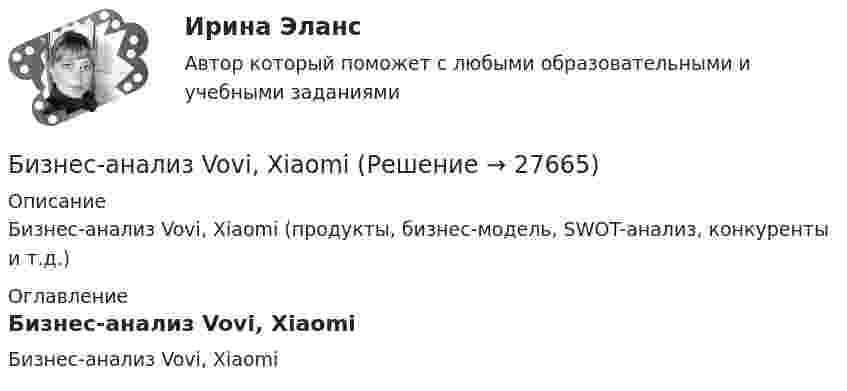      
          Описание
          Бизнес-анализ Vovi, Xiaomi (продукты, бизнес-модель, SWOT-анализ, конкуренты и т.д.) 
          Оглавление
          Бизнес-анализ Vovi, Xiaomi 
            
            
            Библиотеки контента – это …Бизнес-анализ Vovi, XiaomiБизнес-анализ ПАО Лукойл (проект)Бизнес-аналитика и анализ больших данных. Синергия. ✅ Ответы на ИТОГОВЫЙ ТЕСТ. На отлично!Бизнес-аналитика и анализ больших данных.фмен_МАГ (тест с ответами магистратура Синергия)Бизнес-аналитика и финансовое моделированиеБизнес-аналитика и финансовое моделированиеБеспроводные технологии на персональном компьютереБесфланцевое бандажное соединение применяется для круглых воздуховодов диаметром:БЖД ОТВЕТЫ-1 2022БЖД ОТВЕТЫ 2022 СИНЕРГИЯБЖД (ПР)  тест с ответами ММАБЖД Синергия 2023БЖД ТЕсленко
