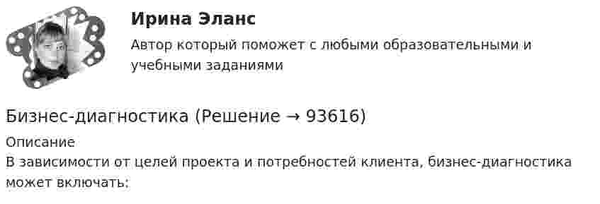      
            Описание
            В зависимости от целей проекта и потребностей клиента, бизнес-диагностика может включать:   
            
            
            Бизнес аппарат - Все сталкиваются с финансовой проблемой особенно в глухих и отдаленных уголках РоссииБизнес-диагностика бизнес и его роль в рыночной экономикеБизнес и коммуникации. Практическая работаБизнес и политика 42 вопроса СИНЕРГИЯ МТИ 2022💯 Бизнес и политика. (все ответы на тест Синергия / МТИ / МосАП, март 2023)Бизнес и политика. (все ответы на тест Синергия / МТИ / МосАП, март 2023)Бизнес_аналитика_и_финансовое_моделирование_Промежуточный_тест_7Бизнес_аналитика_и_финансовое_моделирование_Промежуточный_тест_8Бизнес_аналитика_и_финансовое_моделирование_Промежуточный_тест_9Бизнес-аналитика и финансовое моделирование [Росдистант]Бизнес-аналитика и финансовое моделирование(Росдистант)Бизнес-аналитика и финансовое моделирование .РОСДИСТАНТ.ПРАКТИЧЕСКАЯ-3Бизнес-аналитика и финансовое моделирование .РОСДИСТАНТ.ПРАКТИЧЕСКАЯ-4