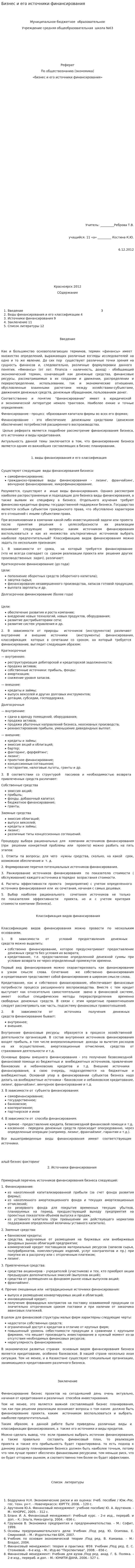 Бизнес и его источники финансирования