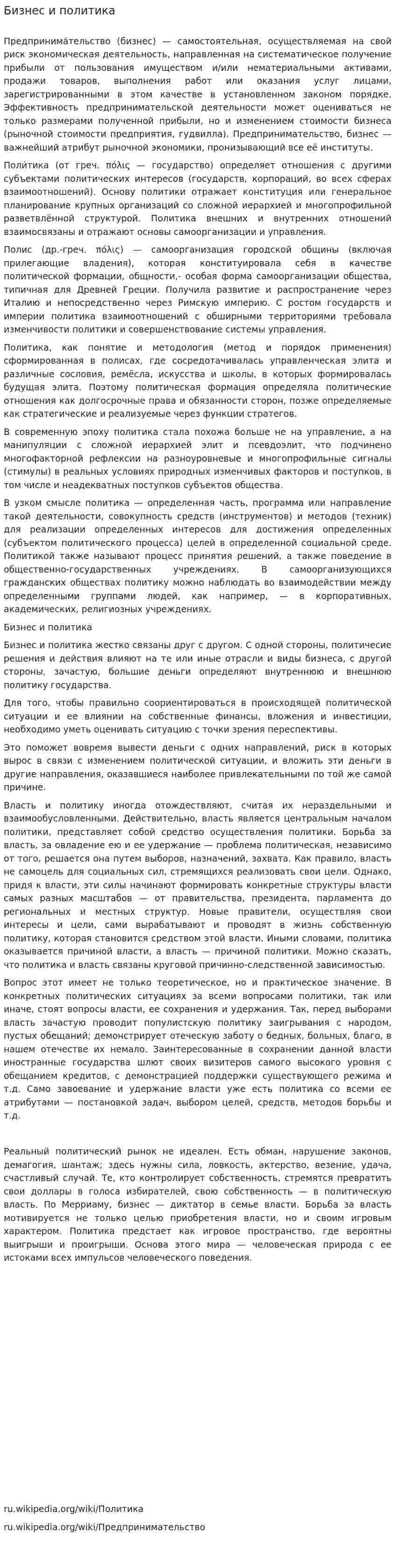Бизнес и политика