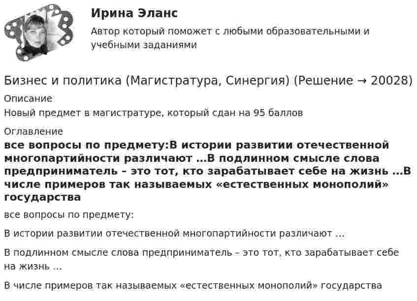     
          Описание
          Новый предмет в магистратуре, который сдан на 95 баллов 
          Оглавление
          все вопросы по предмету:В истории развитии отечественной многопартийности различают …В подлинном смысле слова предприниматель – это тот, кто зарабатывает себе на жизнь …В числе примеров так называемых «естественных монополий» государства 
            
            
            💯 Бизнес и политика. (все ответы на тест Синергия / МТИ / МосАП, январь 2023)Бизнес и политика (Магистратура, Синергия)💯 Бизнес и политика. (ответы на тест Синергия / МОИ / МТИ / МосАП, декабрь 2023)💯 Бизнес и политика. (ответы на тест Синергия / МОИ / МТИ / МосАП, октябрь 2023)Бизнес и политика ( СИНЕРГИЯ )Бизнес и политика//Синергия//МТИ//МОИБизнес и политика. Синергия/МТИ. На отлично!Бизнес-диагностика бизнес и его роль в рыночной экономикеБизнес и коммуникации. Практическая работаБизнес и политика 42 вопроса СИНЕРГИЯ МТИ 2022💯 Бизнес и политика. (все ответы на тест Синергия / МТИ / МосАП, март 2023)Бизнес и политика. (все ответы на тест Синергия / МТИ / МосАП, март 2023)💯 Бизнес и политика. (все ответы на тест Синергия / МТИ / МосАП, ноябрь 2022)