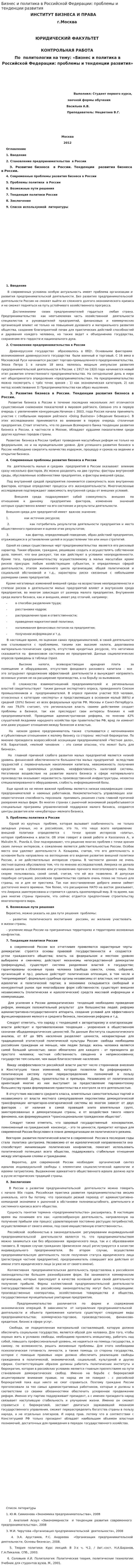 Бизнес и политика в Российской Федерации: проблемы и тенденции развития
