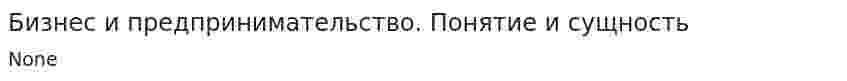 Бизнес и предпринимательство. Понятие и сущность