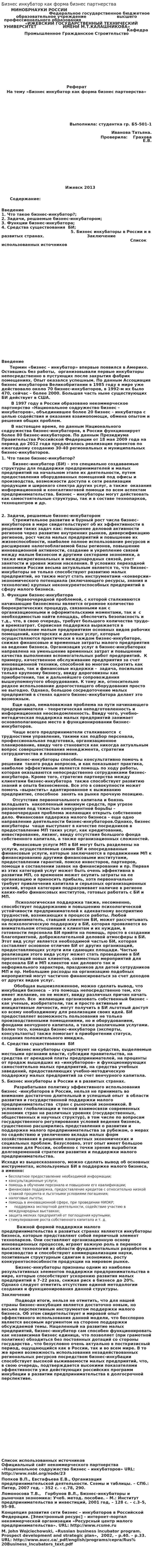 Бизнес инкубатор как форма бизнес партнерства