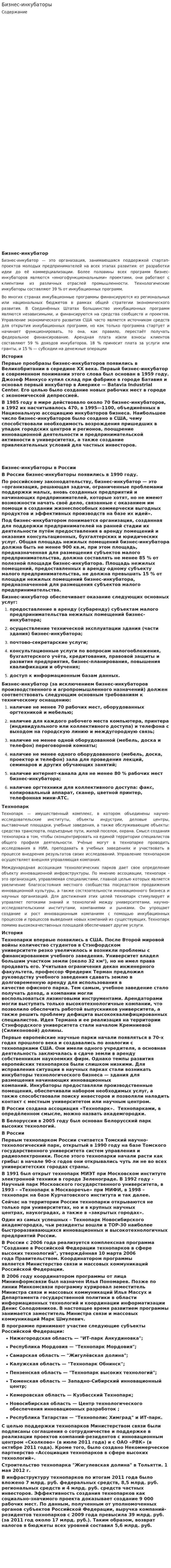 Бизнес-инкубаторы. 2