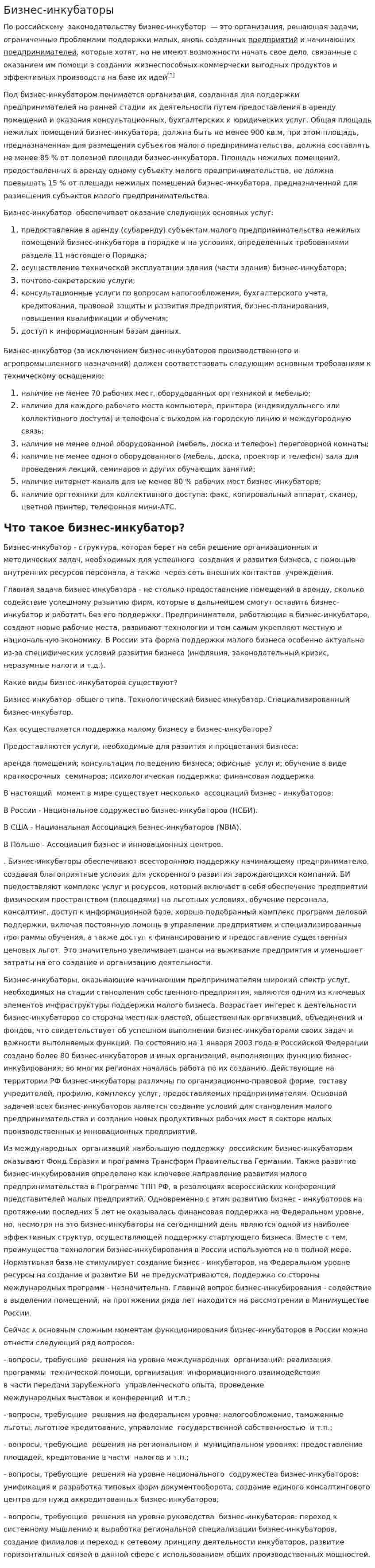 Бизнес-инкубаторы. 4