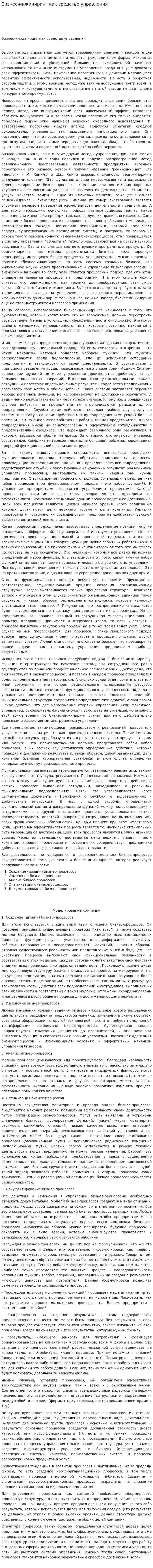 Бизнес-инжиниринг как средство управления