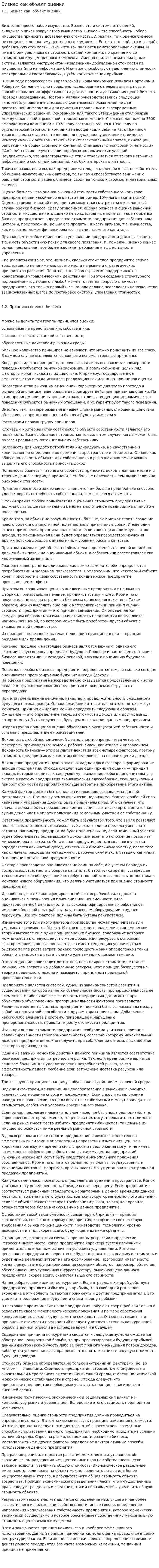 Бизнес как объект оценки