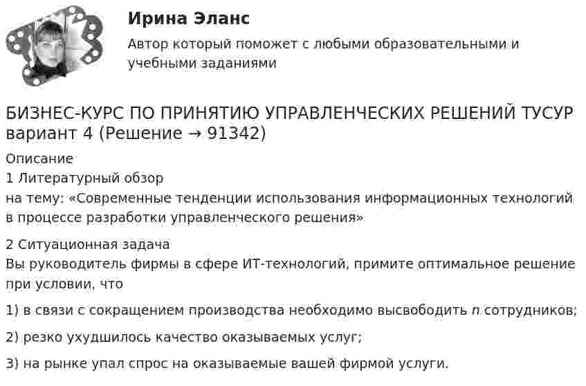      
            Описание
            1 Литературный обзор на тему: «Современные тенденции использования информационных технологий в процессе разработки управленческого решения»  2 Ситуационная задача	Вы руководитель фирмы в сфере ИТ-технологий, примите оптимальное решение при условии, что 	1) в связи с сокращением производства необходимо высвободить n сотрудников; 	2) резко ухудшилось качество оказываемых услуг; 	3) на рынке упал спрос на оказываемые вашей фирмой услуги.    
            
            
            Бизнес-коммуникация и деловые переговоры (тест с ответами) 100%БИЗНЕС-КУРС ПО ПРИНЯТИЮ УПРАВЛЕНЧЕСКИХ РЕШЕНИЙ ТУСУР вариант 4БИЗНЕС-КУРС ПО ПРИНЯТИЮ УПРАВЛЕНЧЕСКИХ РЕШЕНИЙ ТУСУР вариант 6Бизнес-лидер держит в уме потенциальную инвестиционную стоимость своего бизнеса, следя за контекстом стоимости активов. Для этого можно использовать финансовый коэффициент ROE (Рентабельность собственного капитала). Чтобы понять своюБизнес-логистика / 49 вопросов / Тест на отлично / 90 балов / Синергия МОИБизнес-логистика Синергия Тест с ответами 2022Бизнес моделиБизнес и политика (тест с ответами Синергия\ МТИ\ МОИ)Бизнес-коммуникации вариант 2 Бизнес-коммуникации (ММУ)Бизнес-коммуникации (ММУ)Бизнес коммуникации ММУ 2023г.Бизнес-коммуникации (Практическая работа) ММУБизнес-коммуникации. Практическое задание. ММУ. 2023г.