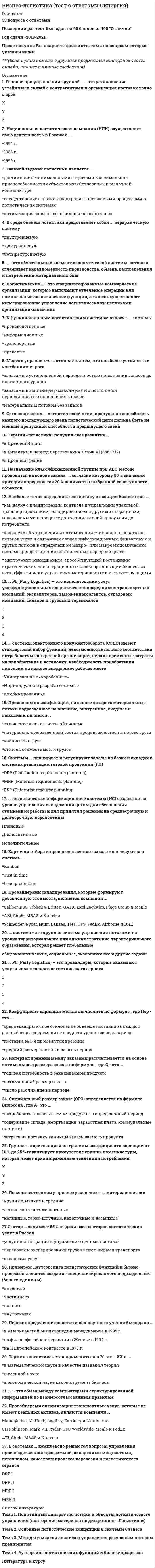     
          Описание
          Тест на 100 баллов, все ответы в наличии, файл ворд, удобно искать автопоиском. 
          Оглавление
           Бизнес-план представляет собой … Роль бизнес-плана для предпринимателя определяется … Бизнес-планирование отражает потребность … Большинство предпринимателей изначально стремятся … В соответствии с исследованиями, наиболее эффективным методом формирования бизнеса является … Бизнес-план создается на срок … Бизнес-план утверждает … При оптимизации структуры затрат оцениваются … Деятельность относительно человеческих ресурсов, которая в основном связана с будущими потребностями бизнеса, – это … Внутренний бизнес-план необходим для того, чтобы … Внутренний бизнес-план позволяет … Внутренний бизнес-план заставляет … Внутренний бизнес-план позволяет … Бизнес-план становится … антикризисного управления предпринимательской фирмой. Предприниматель «открывает» информацию по бизнес-плану … Основанием для начала работы над бизнес-планом является … Предпринимательское бизнес-планирование в узком смысле – это … Резюме бизнес-плана следует сделать … При представлении заявки в банк или фонд на дополнительное или начальное финансирование используется информация из … Резюме составляют на основе … В аналитической части бизнес-плана необходимо … Содержание аналитической части предполагает выявление … С помощью работы в аналитической части бизнес-плана предприниматель определяет … Аналитическая часть бизнес-плана завершается … Предприниматели, ставящие целью экономию ресурсов, для замещения рабочих вакансий обращаются к … Меморандум конфиденциальности защищает интересы … Приоритетную ориентацию на привлечение ресурсов в бизнес рекомендуется использовать … фирмам Аналитическая часть бизнес-плана дает обоснование … … дает анализ спроса со стороны разных категорий покупателей. Практическая часть бизнес-плана содержит … План производства содержит … Основные параметры взаимоотношений фирмы с партнерами в связи с приобретением товаров и сбытом собственной продукции включают в … Наиболее заинтересованным лицом в своевременной корректировке исполнения планов является … Бизнес-план – это программа реализации … Презентацию бизнес-плана могут проводить … Неверно, что презентация должна включать … Участники рынка доверяют бизнес-планам, в которых … Презентация бизнес-плана – это … В бизнес-плане проектирование продвижения нового продукта связано с … Для изучения рынка в бизнес-плане приоритетно … … включает внутренний потенциал, конкурентный потенциал, эффективное управление Базовым для расчета потребности в работниках является … Выбор производственного оборудования в бизнес-плане базируется на данных о … … бизнес-плана должны показать проект организационной структуры. Предлагаемая в бизнес-плане организационная структура должна создать условия для производства продуктов при … Определяя развитие предпринимательской фирмы путем реализации бизнес-плана, разработчики … В состав мер по реализации стратегии маркетинга входит … Разработка экономической концепции ценовой политики входит в … В состав мер по реализации стратегии маркетинга входит … Степень экономического риска бизнес-плана оценивается при помощи … Все разделы бизнес-плана должны … Разработка бизнес-плана и каждого последующего раздела может привести … Разработка бизнес-плана происходит исходя из … От проектировщика бизнес-плана требуется … Оценку достаточности представляемого материала производит … Разработка бизнес-плана подразумевает … Титульный лист бизнес-плана является … В резюме четко формулируются … Информационная емкость резюме должна быть достаточна и убедительна для … Разрабатывается … вариантов бизнес-плана Описание вида деятельности не включает … Анализ будущего рынка сбыта – это … Неудача большинства несостоявшихся со временем проектов была связана … Неверно, что основные элементы плана маркетинга включают … План маркетинга включает … Формирование общественного мнения о фирме и клиентах – это … Производственный план предназначен для … Расчет экономических показателей динамики развития … плане Кто будет внедрять намеченные мероприятия по проекту, проектируется в … плане На основании … плана потенциальный инвестор должен получить представление о том, кто именно будет осуществлять руководство фирмой и каким образом будут складываться отношения между членами руководства и коллективом Важнейшая составная часть бизнес-плана, призванныая обобщить материалы предыдущих частей и представить их в стоимостном выражении, – это … план Финансовый план составляется на … реализации бизнес-проекта Неверно, что финансовый план включает … Неверно, что … анализируется при составлении финансового плана В финансовом плане определяется … В финансовом плане определяется … Наиболее часто в приложении приводят … Копии контрактов, лицензий, подробности патентных документов приводятся в … Сообщения консультантов по продукции и рынкам приводятся в … Анкетные данные руководящих работников, сведения о порядке и методе проведения опросов и исследований, отчет по ревизии бухгалтерских документов, прейскуранты поставщиков и др. приводятся в … Наиболее полно бизнес-идея … Генеральный директор отличается от исполнителя … Владелец бизнеса от управляющего бизнесом отличается тем, что … Бизнес-план служит приоритетной цели … При принятии решения о выдаче кредита банк требует бизнес-план поскольку его интересует … Банк интересует возможность развития заемщика после получения кредита, так как это свидетельствует о … Исчерпывающую информацию о существующем бизнесе заемщика банк получает из … Бизнес-план служит приоритетным источником информации для … Приоритетным параметром состояния внешней среды бизнеса является … Технико-экономическое обоснование отличается от бизнес-плана … Бизнес – план фокусирует деятельность фирмы на … рынка Охарактеризовать новую продукцию в бизнес-плане позволяет параметр …. Бизнес-план как программный продукт позволяет определить … Бизнес-план в отличие от бизнес-планирования служит для … Инвестор, знакомясь с бизнес-планом, желает знать …  
            
            
            Бизнес-планирование МОИ/СИНЕРГИЯБизнес-планирование.Обязательные задания МЭБИКБИЗНЕС-ПЛАНИРОВАНИЕ (ответы на тест) ММУБизнес планирование. Росдистант ТГУБизнес-требования к системе электронного документооборота включают …Биология (ответы на вступительный тест Синергия)Биохимия.Росдистант ТГУБизнес и политика Ответы на тест Синергия 93/100Бизнес и политика(Ответы на тест Синергия, МОИ) 2021 год самый новый тестБизнес и политика Ответы (тест Синергия) 93 баллаБизнес и политика тест 97 баллов/ 52 вопроса с ответами СинергияБизнес и политика.Тест Синергия 2021 (97баллов)Бизнес и политика (тест с ответами Синергия )Бизнес и политика тест с ответами Синергия (73 вопроса на Отлично)