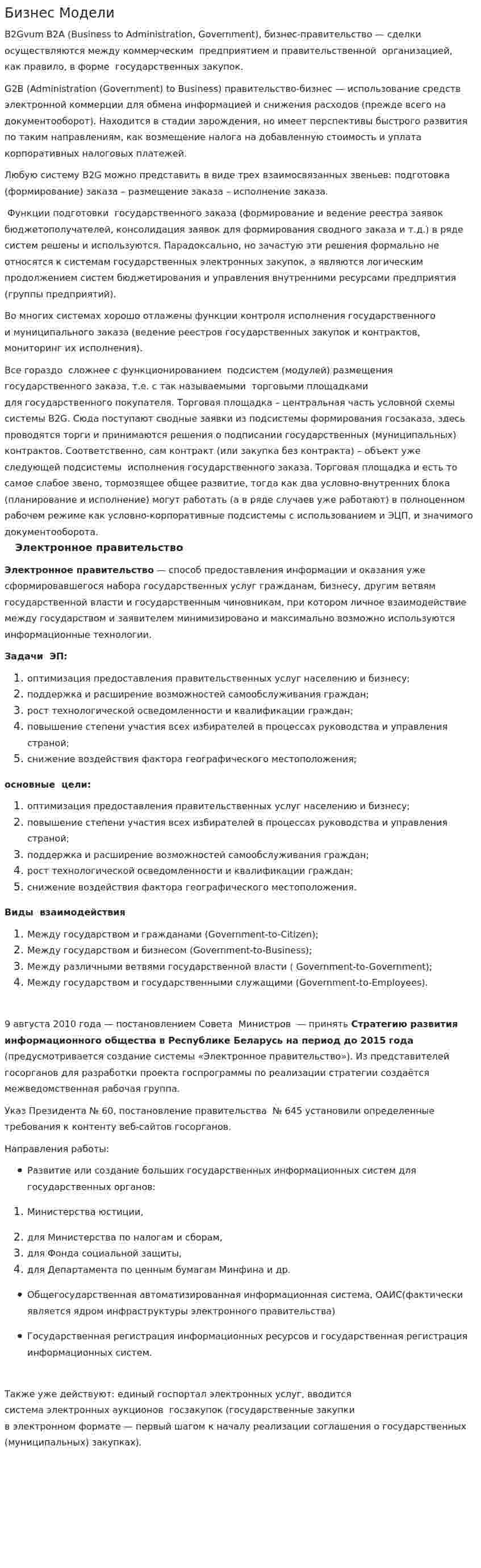Бизнес Модели