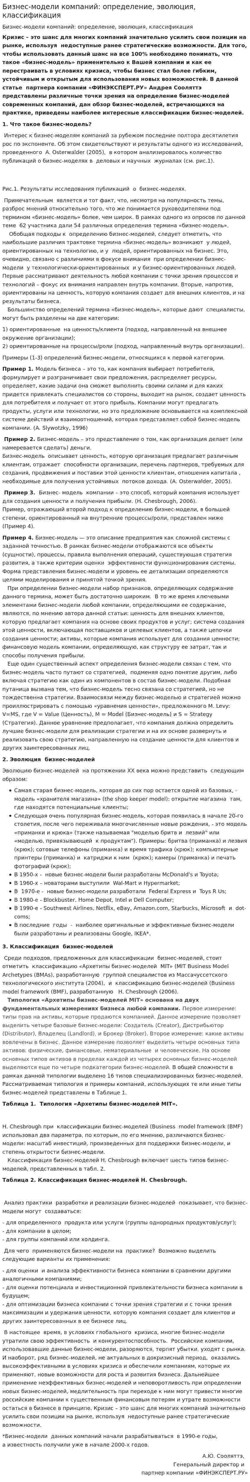 Бизнес-модели компаний: определение, эволюция, классификация